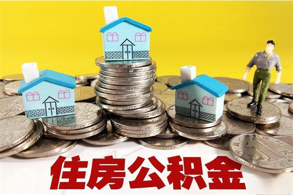 桐城离职后公积金怎么取（离职后,公积金如何提取）