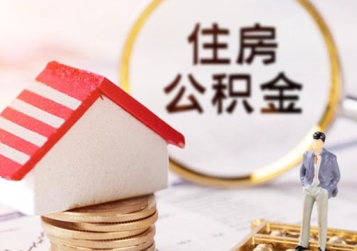 桐城公积金可以提吗（住房公积金能不能提）