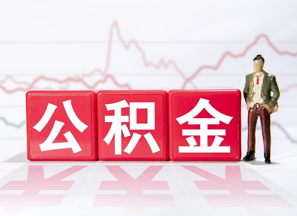 桐城离职可以一次性取出公积金吗（辞职是不是可以一次性提取公积金?）