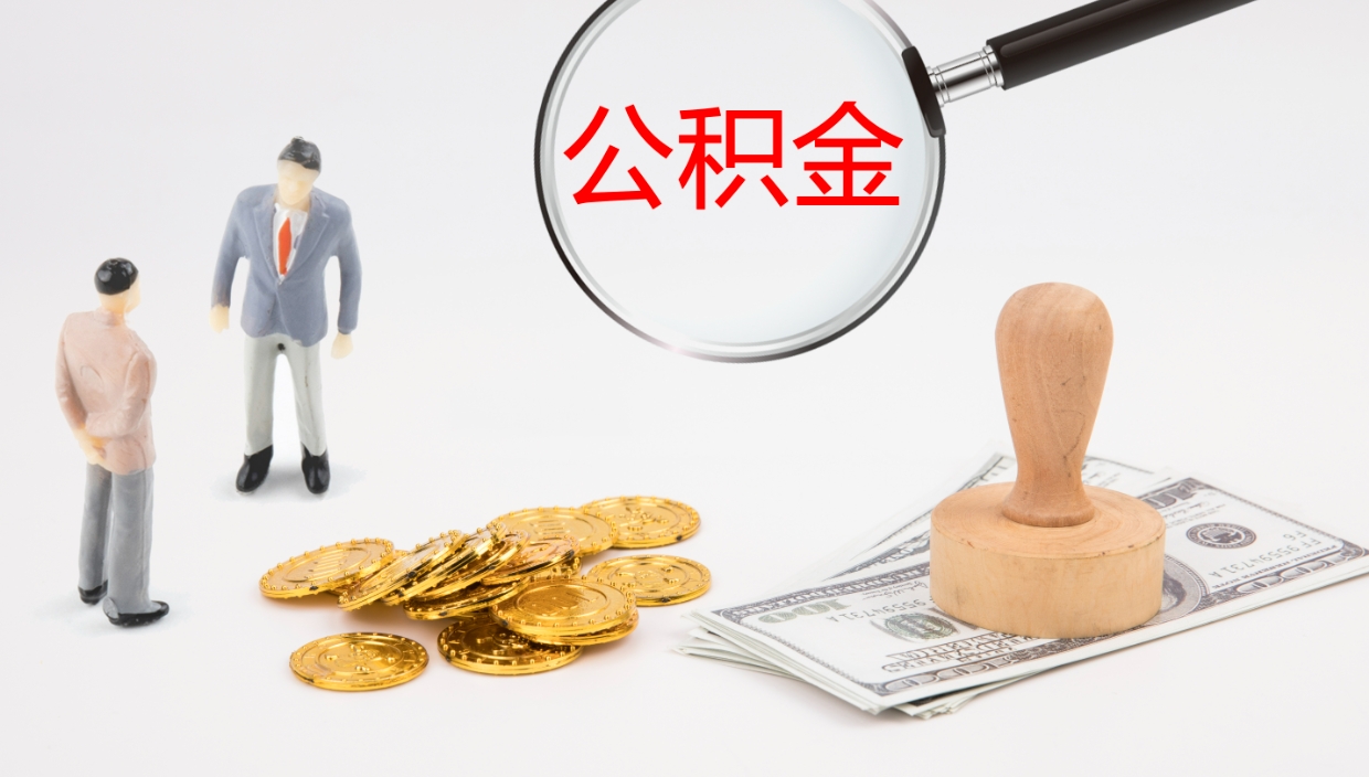 桐城公积金的取办理（取住房公积金流程）