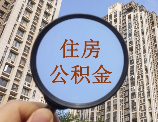 桐城怎么取住房公积金里面的钱（如何取出住房公积金）