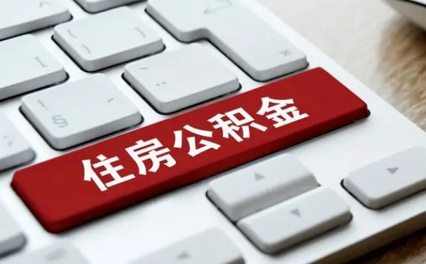 桐城租房公积金封存怎么提（公积金封存租房提取流程）