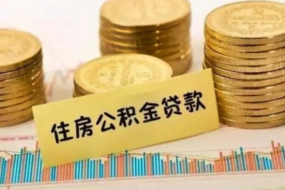 桐城离职后取住房公积金需要什么手续（离职后取住房公积金需要哪些资料）