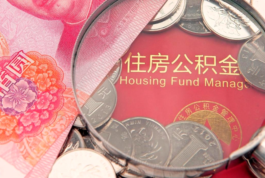 桐城住房公积金怎么取（取住房公积金步骤）