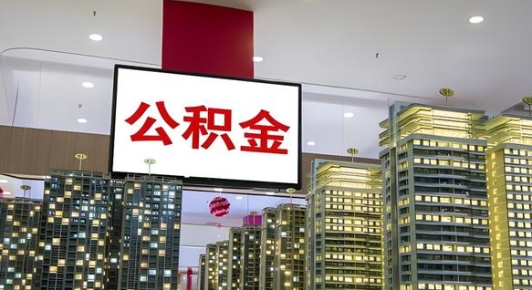 桐城电力封存的公积金怎么取（电力系统公积金提取）