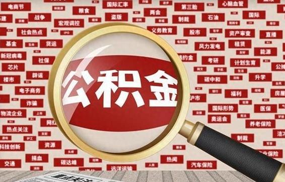 桐城公积金封存可以取吗（公积金封存可以提取公积金吗）